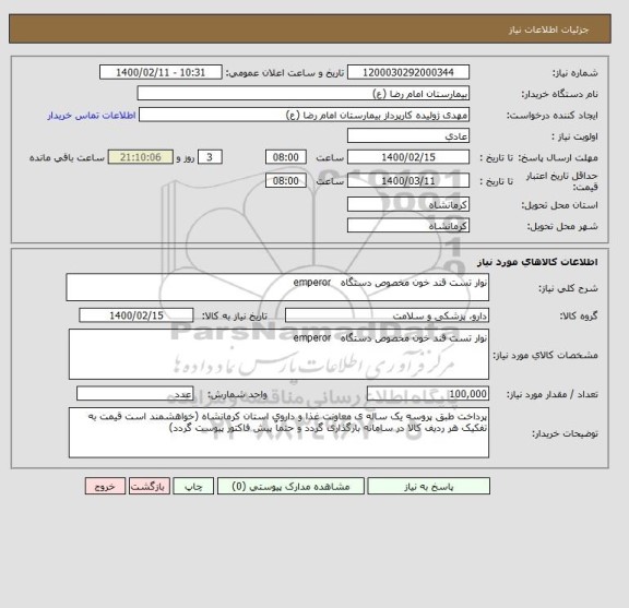 استعلام نوار تست قند خون مخصوص دستگاه   emperor