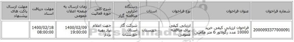 فراخوان ارزیابی کیفی خرید 10000 عدد رگولاتور 6 متر مکعبی 