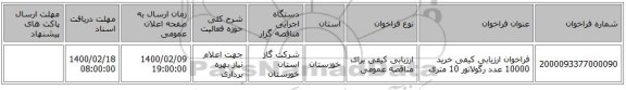 فراخوان ارزیابی کیفی خرید 10000 عدد رگولاتور 10 متری 