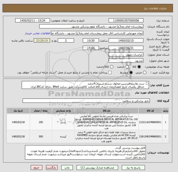 استعلام ست پلاسمافرزسین-محلول سدیم سیترات4درصد
حداقل یکسال تاریخ انقضااززمان ارسال کالا.اصالت کالاوشرکت طبق سایت IMed ،دارای کدIRC،ایران کدمشابه پذیرفته است