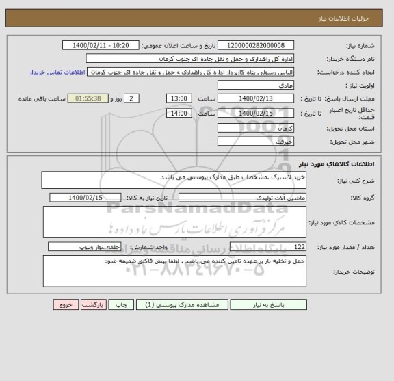 استعلام خرید لاستیک .مشخصات طبق مدارک پیوستی می باشد 