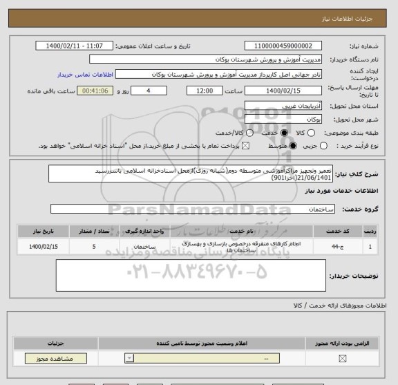 استعلام تعمیر وتجهیز مراکزآموزشی متوسطه دوم(شبانه روزی)ازمحل اسنادخزانه اسلامی باسررسید 21/06/1401(اخزا901)