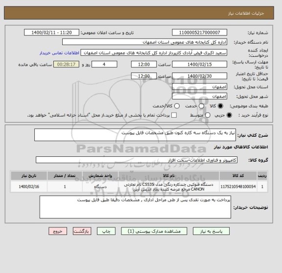 استعلام نیاز به یک دستگاه سه کاره کنون طبق مشخصات فایل پیوست