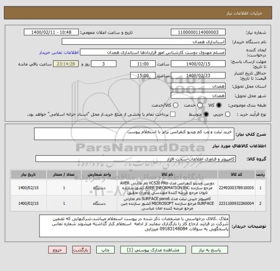 استعلام  خرید تبلت و وب کم ویدیو کنفرانس برابر با استعلام پیوست