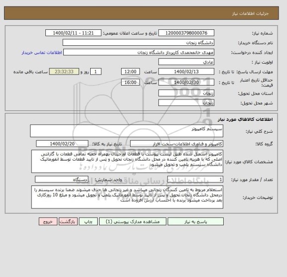 استعلام سیستم کامپیوتر