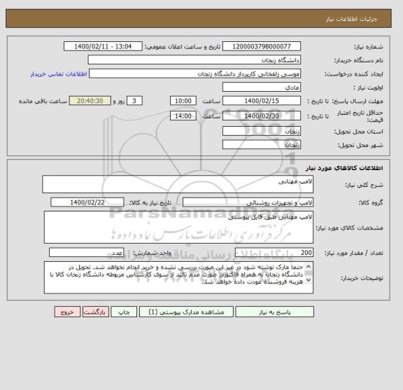 استعلام لامپ مهتابی