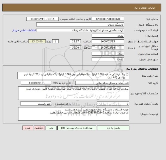 استعلام رنگ ترافیکی سفید (100 کیلو) ، رنگ ترافیکی آبی (100 کیلو)، رنگ ترافیکی زرد (20 کیلو)، تینر روغنی (40 لیتر)
فقط مارک هیراد شیمی