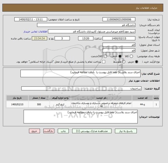 استعلام اجرای سند بلاست( لطفا فایل پیوست را  بادقت مطالعه فرمایید)