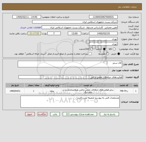 استعلام کال سنتر 