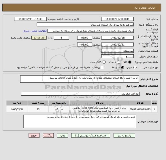 استعلام خرید و نصب و راه اندازی تجهیزات کنترل بار سرمایشی ( چیلر) طبق الزامات پیوست 