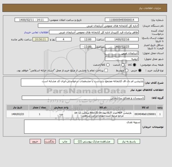 استعلام پارتیشن ام دی اف کتابخانه مجتمع سردشت با مشخصات درخواستی-ایران کد مشابه است