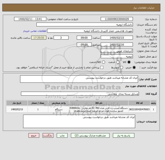 استعلام ایران کد مشابه میباشد طبق درخواست پیوستی