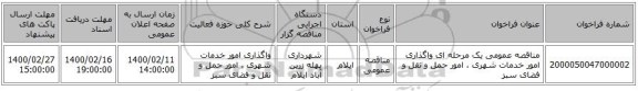 مناقصه عمومی یک مرحله ای واگذاری امور خدمات شهری ، امور حمل و نقل و فضای سبز