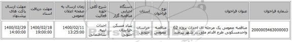 مناقصه عمومی یک مرحله ای احداث پروژه 62 واحدمسکونی طرح اقدام ملی در شهر بیرجند