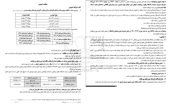 مناقصه انجام سرویس ایاب و ذهاب کارکنان 