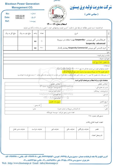 استعلام، استعلام خرید لایسنس آنتی ویروس - KASPERSKY ...