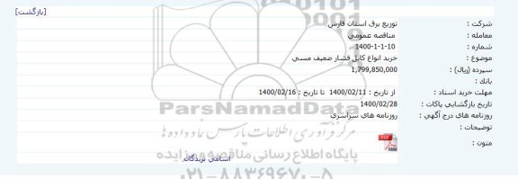 مناقصه ، مناقصه خرید انواع کابل فشار ضعیف مسی