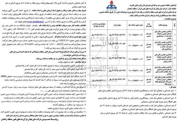 فراخوان مناقصه ، مناقصه واگذاری حجمی زمانی امور خدمات اداری و عملیات انبار نفت 2 ... 