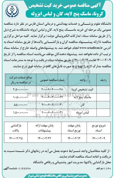 مناقصه عمومی ,مناقصه خرید کیت تشخیص کرونا، ماسک پنج لایه، گان و لباس ایزوله 