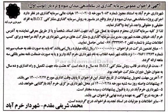 فراخوان عمومی،  فراخوان عمومی سرمایه گذاری در ساماندهی میدان میوه و تره بار