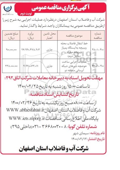 مناقصه خط انتقال فاضلاب محله وینیچه به ایستگاه پمپاژ ...نوبت دوم 