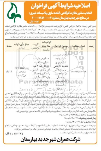 فراخوان انتخاب مشاوره نظارت کارگاهی اصلاحیه 