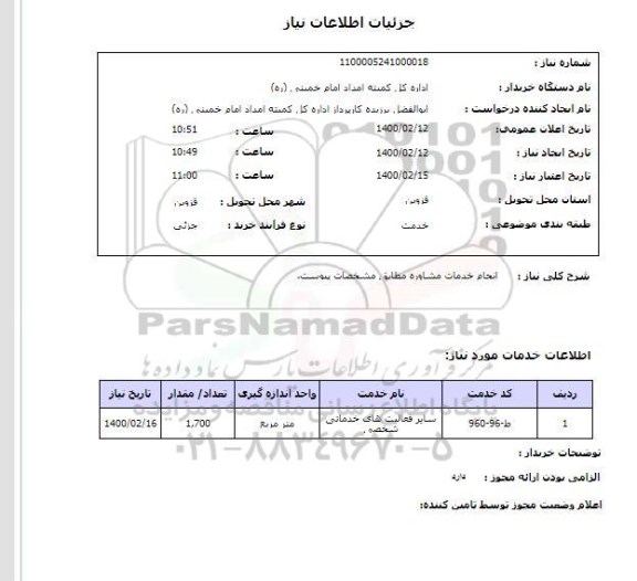 استعلام انجام خدمات مشاوره مطابق مشخصات پیوست.