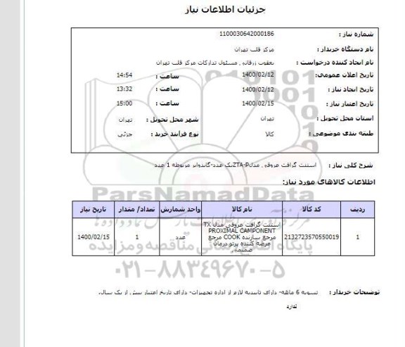 استعلام استنت گرافت عروقی مدلZTA-Pیک عدد-گایدوایر مربوطه 1 عدد