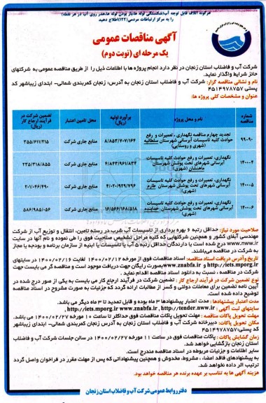 آگهی نگهداری ، تعمیرات و رفع حوادث کلیه  تاسیسات آبرسانی - نوبت دوم