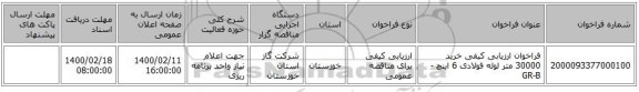 فراخوان ارزیابی کیفی خرید 30000 متر لوله فولادی 6 اینچ - GR-B