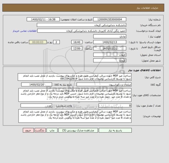 استعلام ساخت میز MDF جهت سالن کنفرانس طبق طرح و عکسهای پیوست .بازدید از محل نصب باید انجام شود تا توسط کارشناس توضیحات لازم داده شود 09133422814