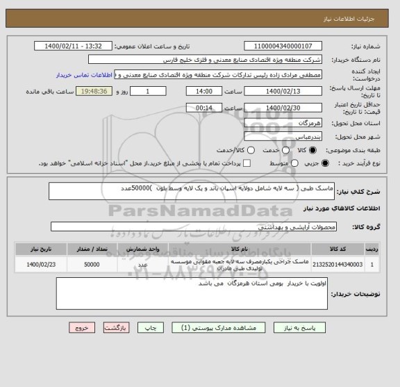 استعلام ماسک طبی ( سه لایه شامل دولایه اسپان باند و یک لایه وسط بلون  )50000عدد