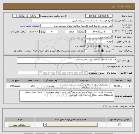 استعلام مشاور ساختمان اداری شهرستان پیرانشهر