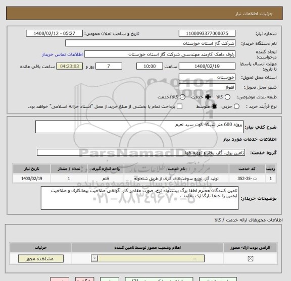 استعلام پروژه 600 متر شبکه کوت سید نعیم