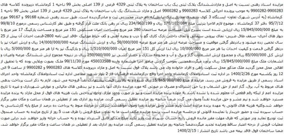 آگهی مزایده ششدانگ پلاک ثبتی یک باب ساختمان به پلاک ثبتی 4329 فرعی از 139 اصلی