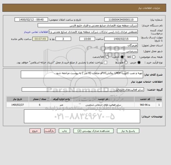 استعلام تهیه و نصب کابینت MDFبا روکشPVCو متلقات (6 متر ) به پیوست مراجعه شود .