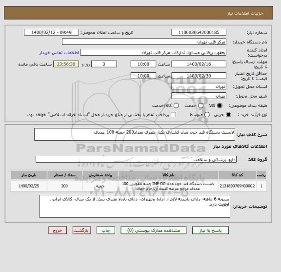 استعلام لانست دستگاه قند خون مدل فشاری یکبار مصرف تعداد200 جعبه 100 عددی