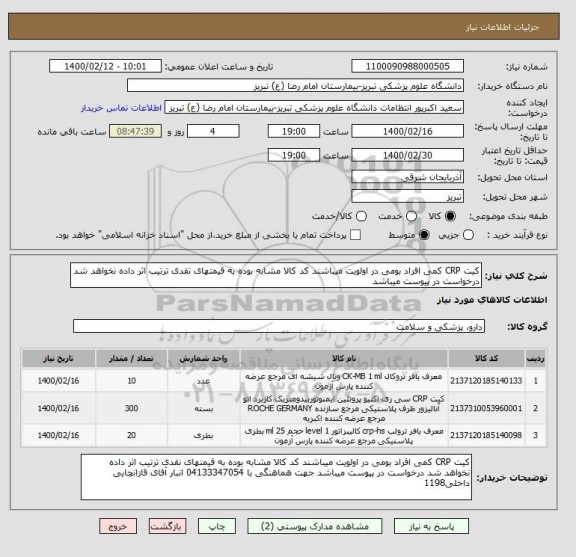 استعلام کیت CRP کمی افراد بومی در اولویت میباشند کد کالا مشابه بوده به قیمتهای نقدی ترتیب اثر داده نخواهد شد درخواست در پیوست میباشد