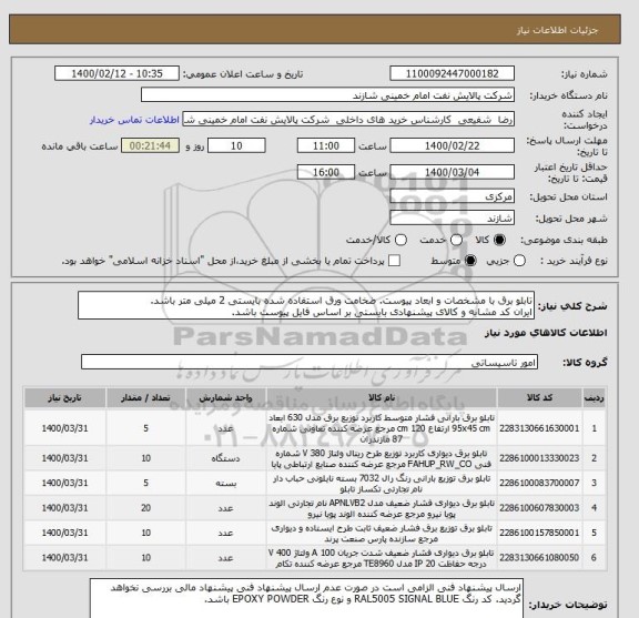 استعلام تابلو برق با مشخصات و ابعاد پیوست. ضخامت ورق استفاده شده بایستی 2 میلی متر باشد.
ایران کد مشابه و کالای پیشنهادی بایستی بر اساس فایل پیوست باشد.