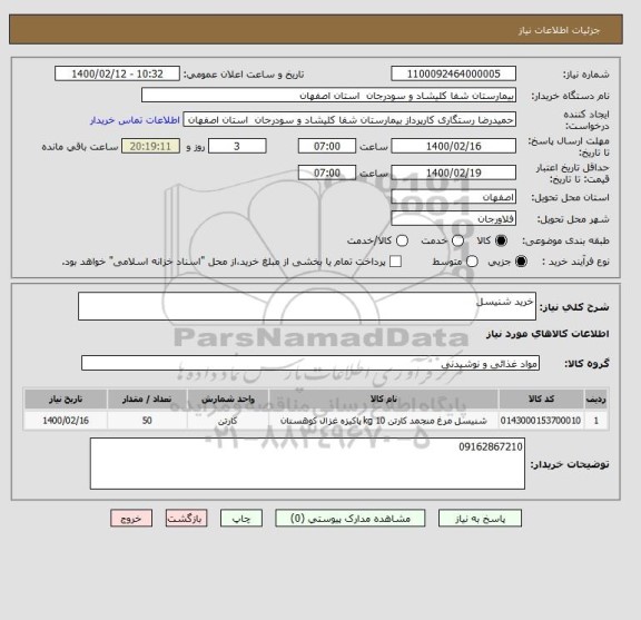 استعلام خرید شنیسل