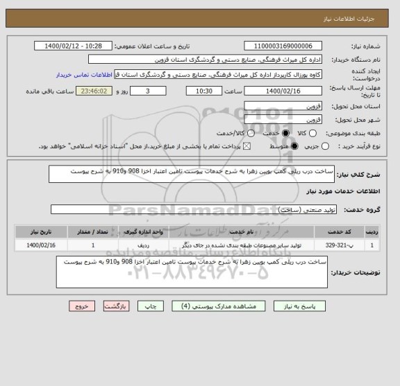 استعلام ساخت درب ریلی کمپ بویین زهرا به شرح خدمات پیوست تامین اعتبار اخزا 908 و910 به شرح پیوست 