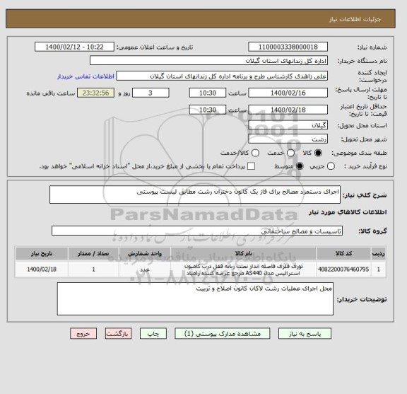 استعلام اجرای دستمزد مصالح برای فاز یک کانون دختران رشت مطابق لیست پیوستی