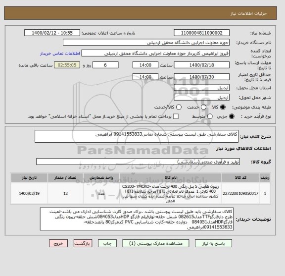 استعلام کالای سفارشی طبق لیست پیوستی شماره تماس09141553833 ابراهیمی