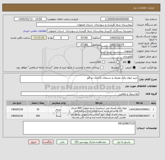 استعلام خرید لیوان یکبار مصرف و دستمال کاغذی دو قلو 