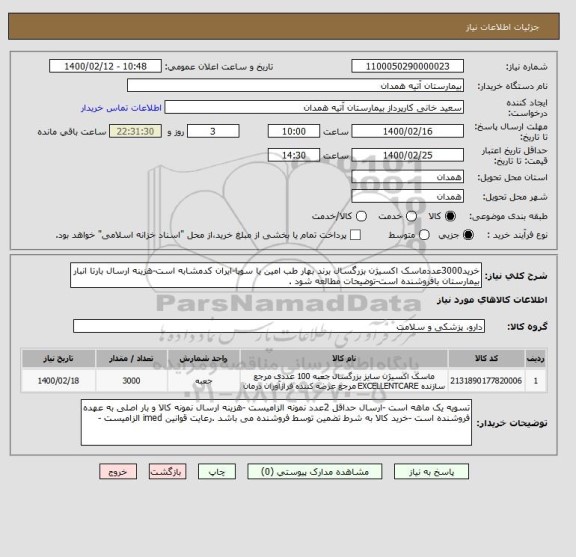 استعلام خرید3000عددماسک اکسیژن بزرگسال برند بهار طب امین یا سوپا-ایران کدمشابه است-هزینه ارسال بارتا انبار بیمارستان بافروشنده است-توضیحات مطالعه شود .