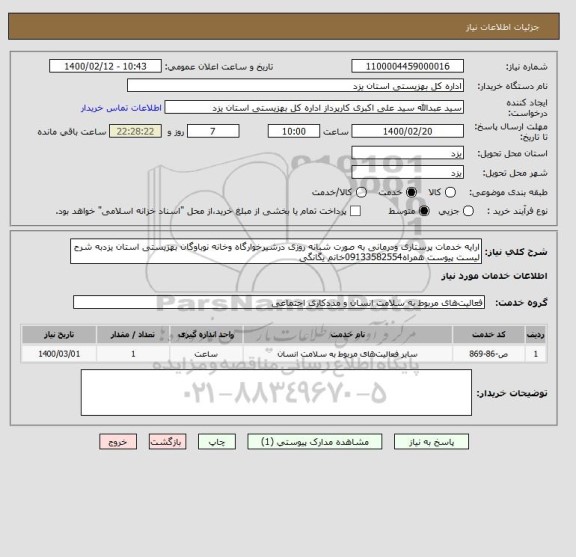 استعلام ارایه خدمات پرستاری ودرمانی به صورت شبانه روزی درشیرخوارگاه وخانه نوباوگان بهزیستی استان یزدبه شرح لیست پیوست همراه09133582554خانم یگانگی 