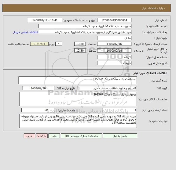 استعلام درخواست یک دستگاه چاپگر HP2035