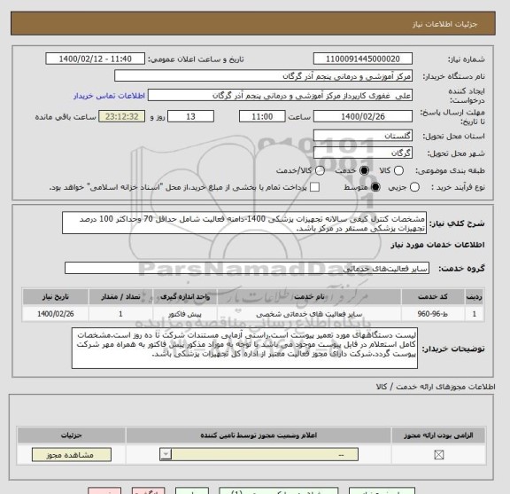 استعلام مشخصات کنترل کیفی سالانه تجهیزات پزشکی 1400-دامنه فعالیت شامل حداقل 70 وحداکثر 100 درصد تجهیزات پزشکی مستقر در مرکز باشد.