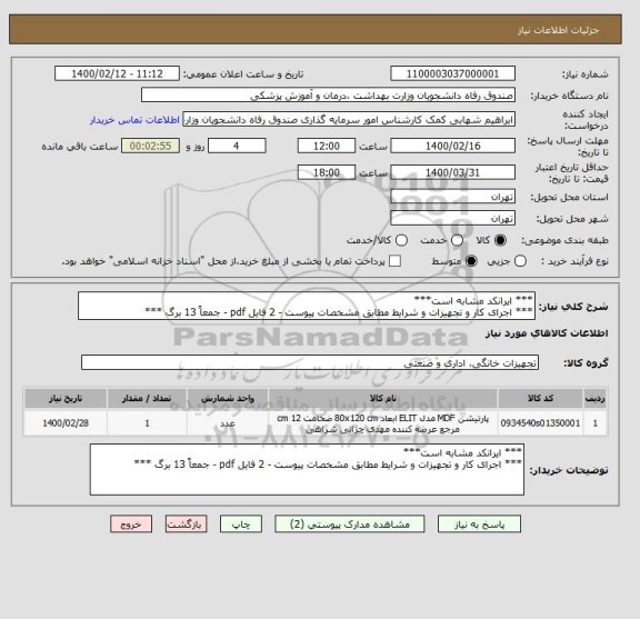 استعلام *** ایرانکد مشابه است***
*** اجرای کار و تجهیزات و شرایط مطابق مشخصات پیوست - 2 فایل pdf - جمعاً 13 برگ ***