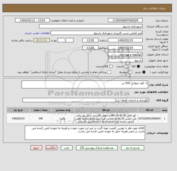 استعلام 1- کود حیوانی 340 تن 